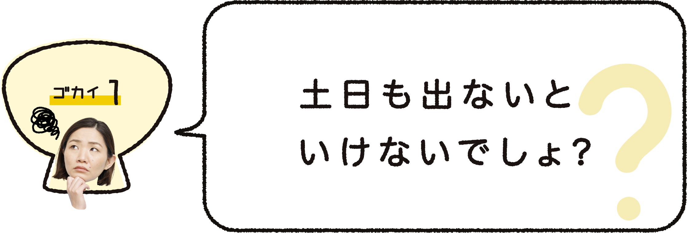 ゴカイ１｜介護って１日中働かないといけないんでしょ？