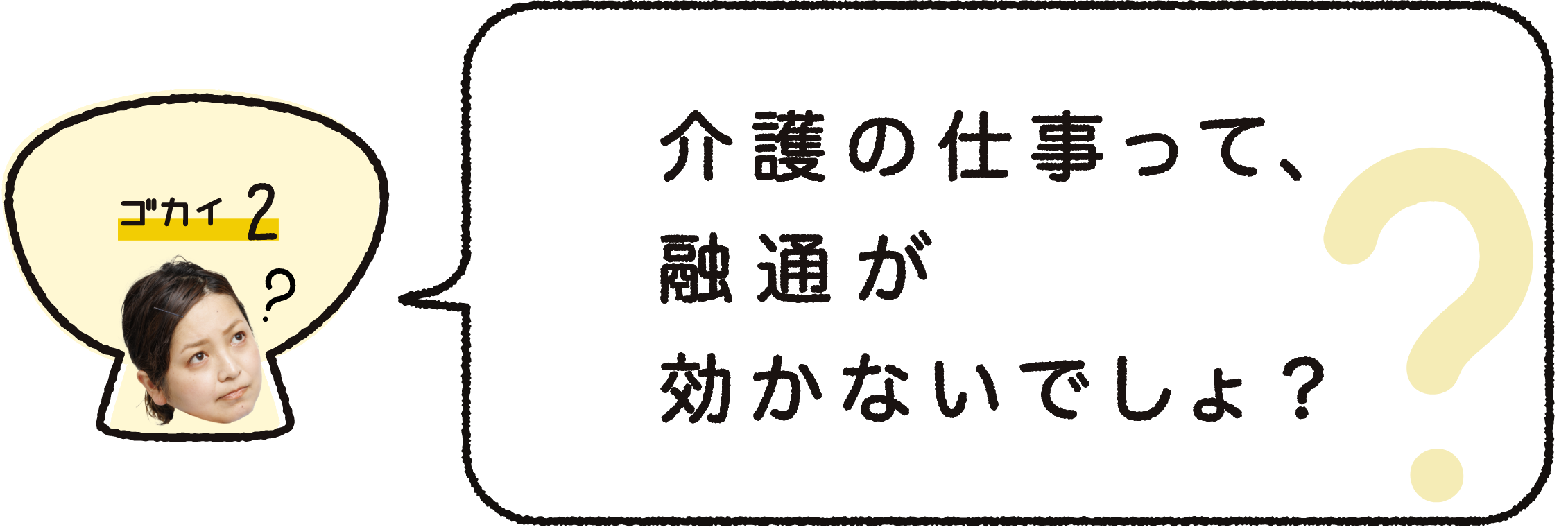 ゴカイ２｜介護の仕事って、融通が効かないでしょ？