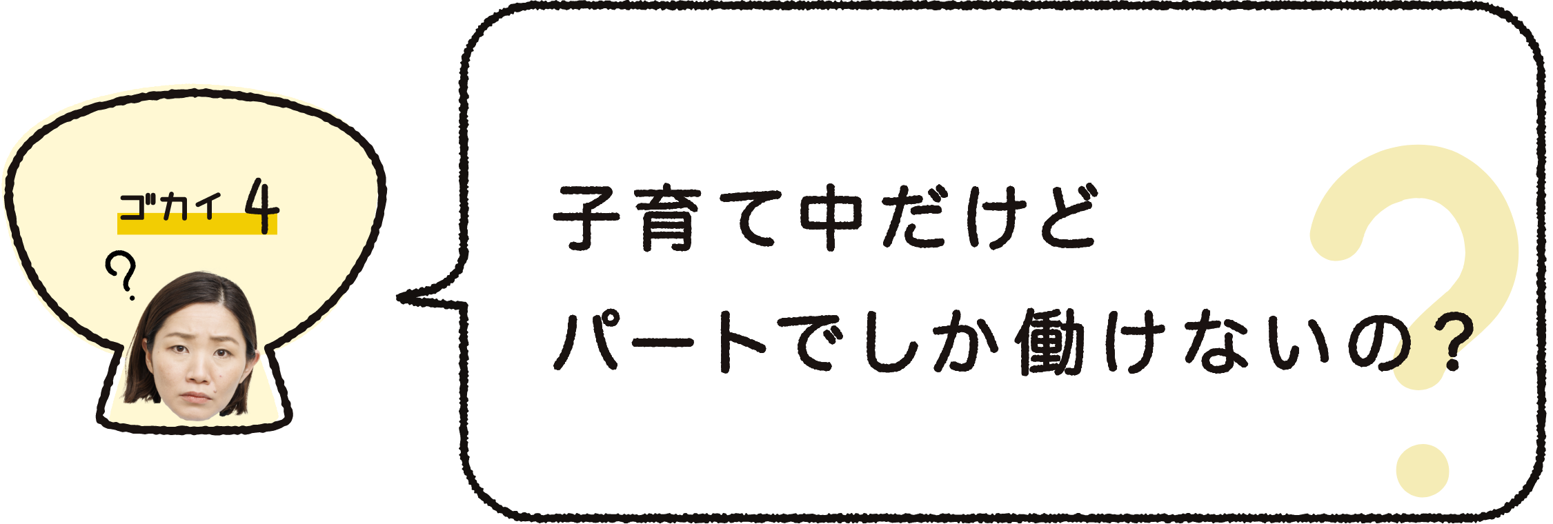 ゴカイ４｜土日も出ないといけないんでしょ？